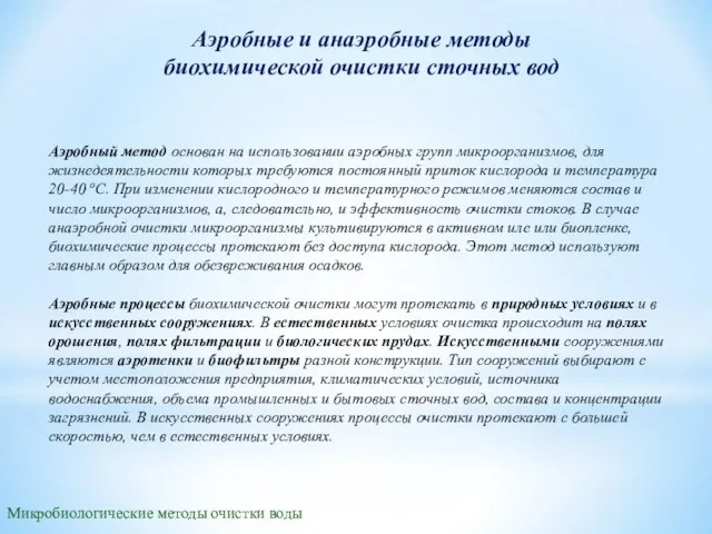 Микробиологические методы очистки воды Аэробные и анаэробные методы биохимической очистки сточных вод