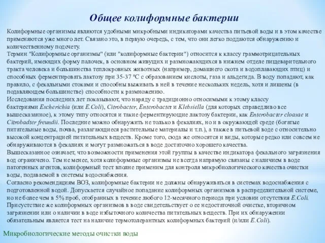 Общее колиформные бактерии Микробиологические методы очистки воды Колиформные организмы являются удобными микробными