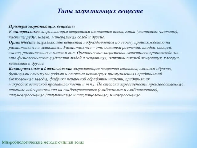 Типы загрязняющих веществ Примеры загрязняющих веществ: К минеральным загрязняющим веществам относятся песок,