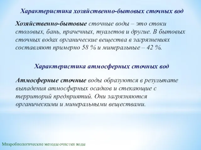 Характеристика хозяйственно-бытовых сточных вод Хозяйственно-бытовые сточные воды – это стоки столовых, бань,