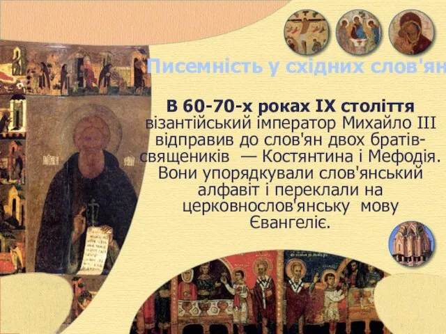 Писемність у східних слов'ян В 60-70-х роках IX століття візантійський імператор Михайло