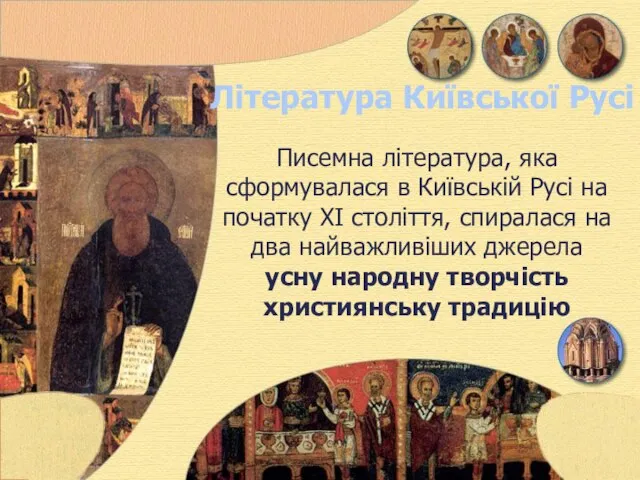 Література Київської Русі Писемна література, яка сформувалася в Київській Русі на початку