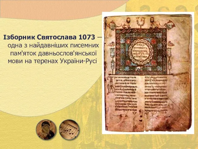 Ізборник Святослава 1073 — одна з найдавніших писемних пам'яток давньослов'янської мови на теренах України-Русі.