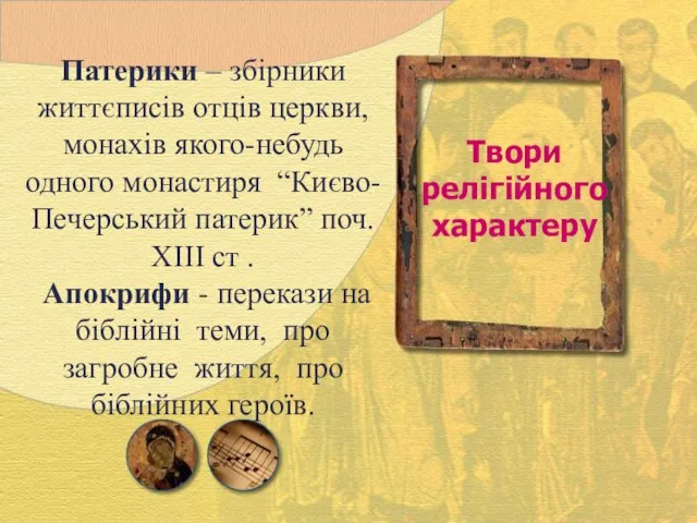 Патерики – збірники життєписів отців церкви, монахів якого-небудь одного монастиря “Києво-Печерський патерик”