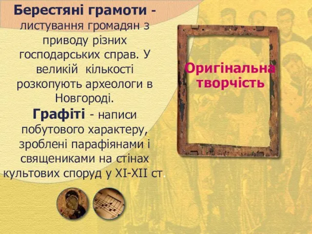 Берестяні грамоти - листування громадян з приводу різних господарських справ. У великій