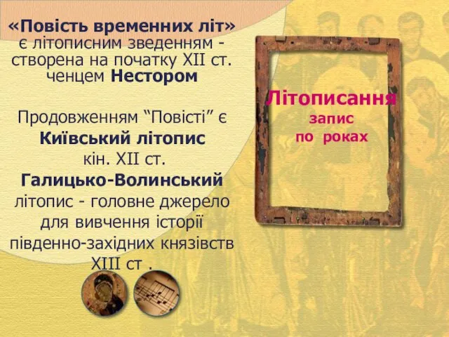 «Повість временних літ» є літописним зведенням - створена на початку XII ст.