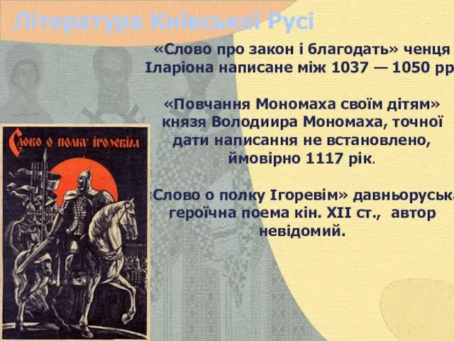 Література Київської Русі «Слово про закон і благодать» ченця Іларіона написане між