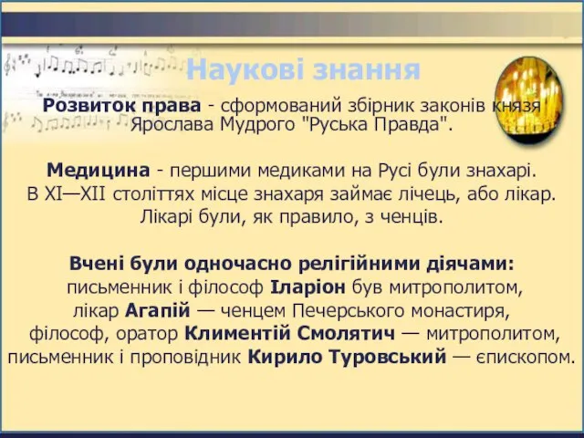 Розвиток права - сформований збірник законів князя Ярослава Мудрого "Руська Правда". Медицина