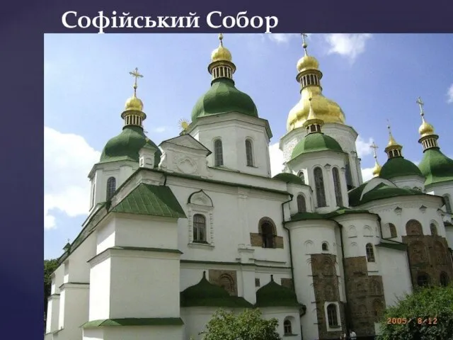 Софійський Собор