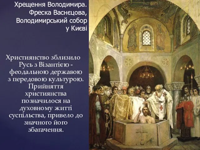 Християнство зблизило Русь з Візантією - феодальною державою з передовою культурою. Прийняття