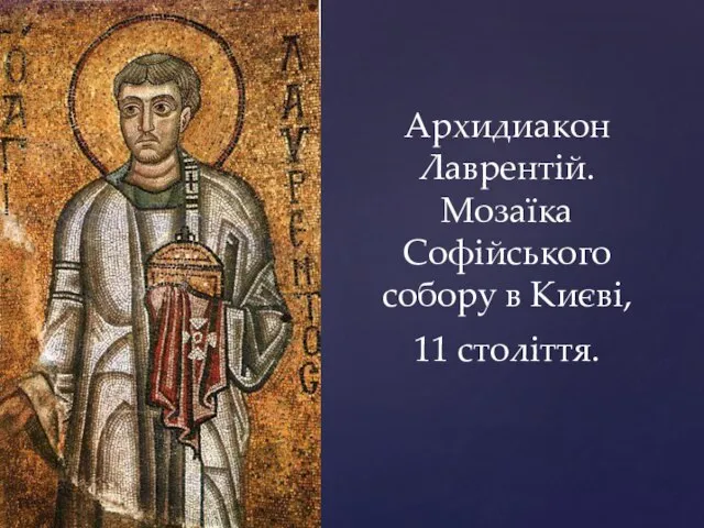 Архидиакон Лаврентій. Мозаїка Софійського собору в Києві, 11 століття.