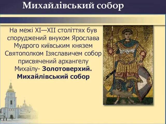 Михайлівський собор На межі XI—XII століттях був споруджений внуком Ярослава Мудрого київським