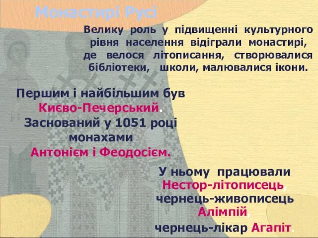 Монастирі Русі Велику роль у підвищенні культурного рівня населення відіграли монастирі, де