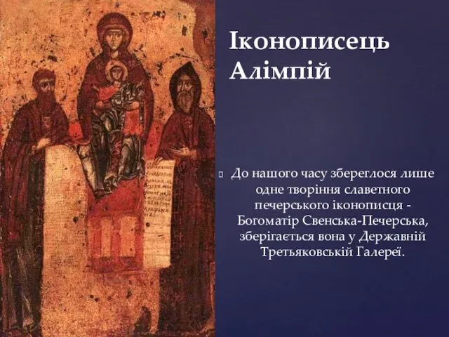 До нашого часу збереглося лише одне творіння славетного печерського іконописця - Богоматір