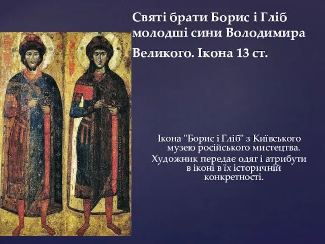 Ікона "Борис і Гліб" з Київського музею російського мистецтва. Художник передає одяг