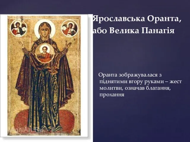 Оранта зображувалася з піднятими вгору руками – жест молитви, означав благання, прохання