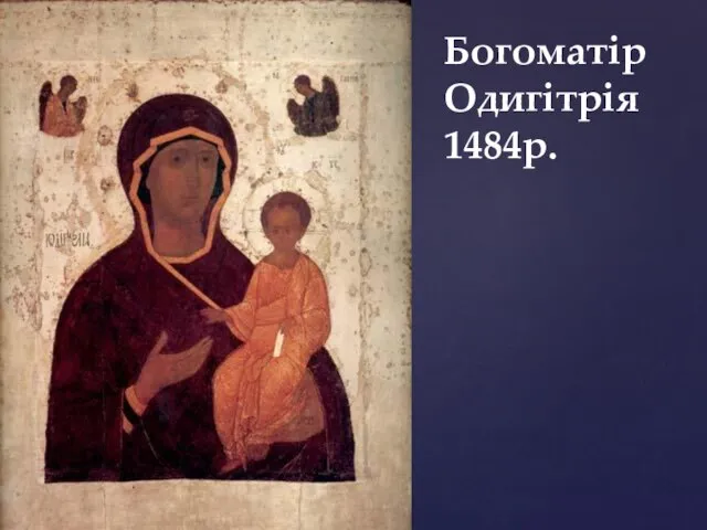 Богоматір Одигітрія 1484р.