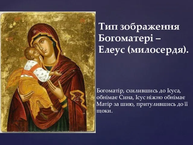 Богоматір, схилившись до Ісуса, обнімає Сина, Ісус ніжно обнімає Матір за шию,