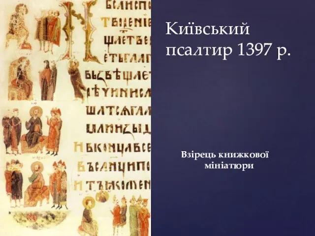 Взірець книжкової мініатюри Київський псалтир 1397 р.