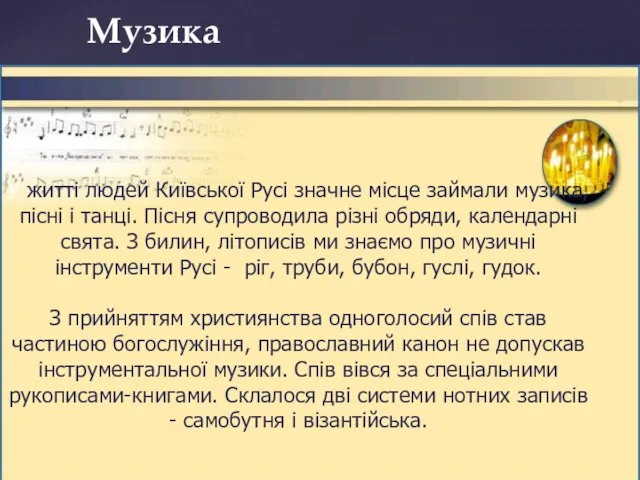 Музика У житті людей Київської Русі значне місце займали музика, пісні і