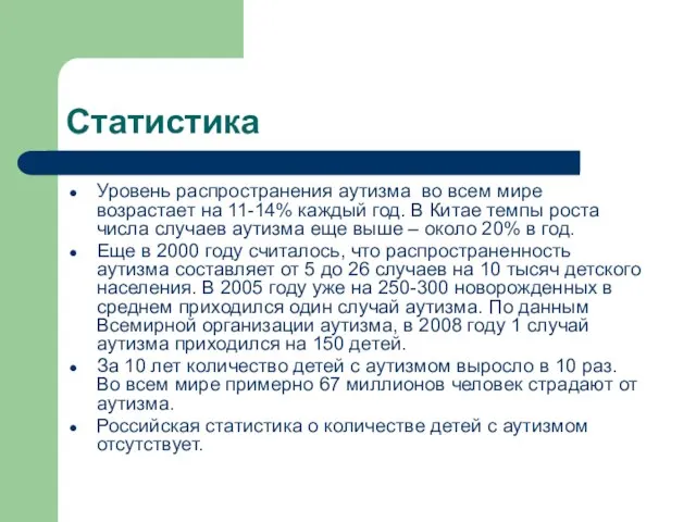 Статистика Уровень распространения аутизма во всем мире возрастает на 11-14% каждый год.