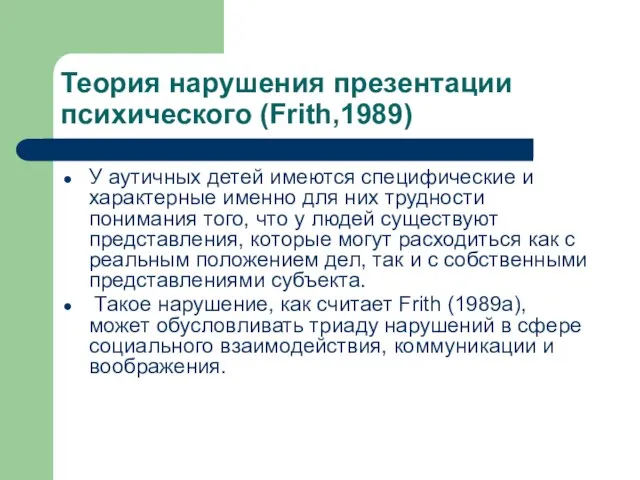 Теория нарушения презентации психического (Frith,1989) У аутичных детей имеются специфические и характерные