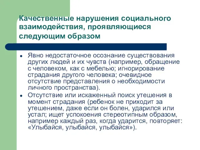 Качественные нарушения социального взаимодействия, проявляющиеся следующим образом Явно недостаточное осознание существования других