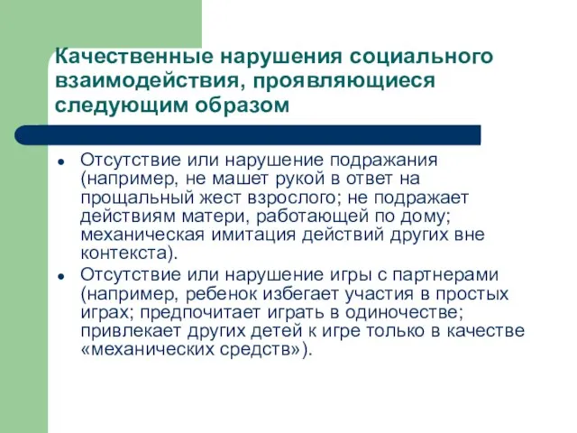 Качественные нарушения социального взаимодействия, проявляющиеся следующим образом Отсутствие или нарушение подражания (например,