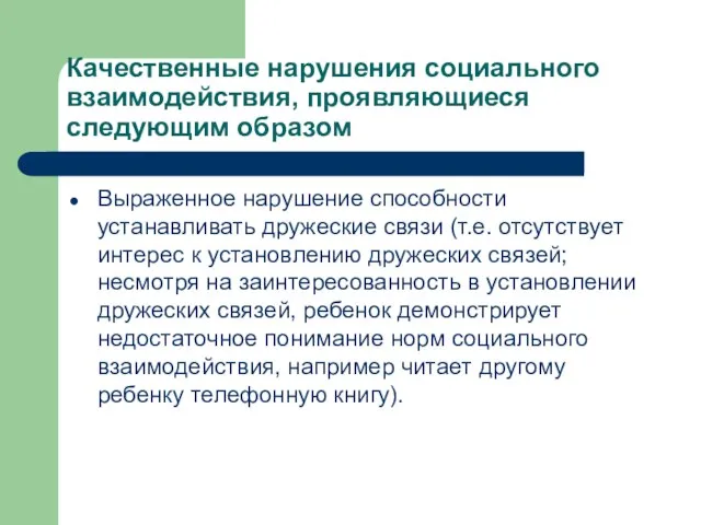 Качественные нарушения социального взаимодействия, проявляющиеся следующим образом Выраженное нарушение способности устанавливать дружеские