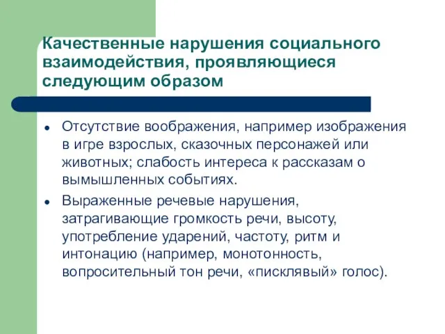 Качественные нарушения социального взаимодействия, проявляющиеся следующим образом Отсутствие воображения, например изображения в