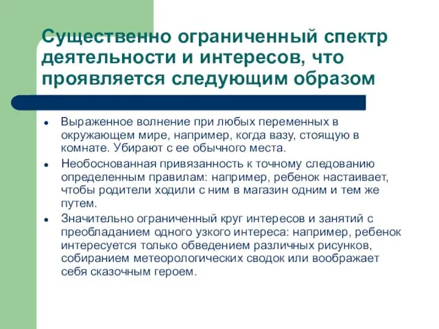 Существенно ограниченный спектр деятельности и интересов, что проявляется следующим образом Выраженное волнение