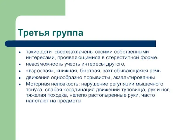 Третья группа такие дети сверхзахвачены своими собственными интересами, проявляющимися в стереотипной форме.