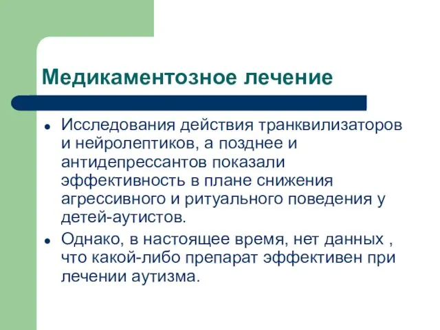 Медикаментозное лечение Исследования действия транквилизаторов и нейролептиков, а позднее и антидепрессантов показали