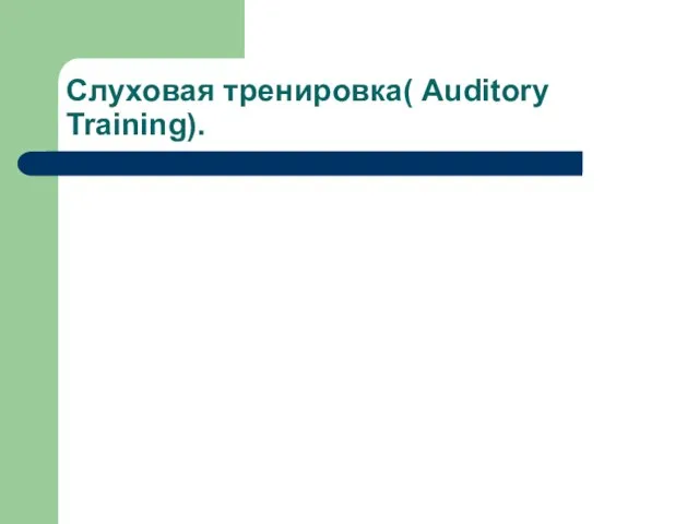 Слуховая тренировка( Auditory Training).