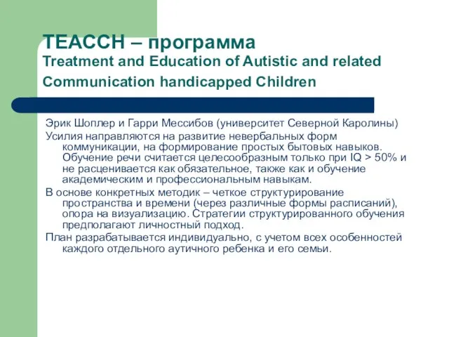 TEACCH – программа Treatment and Education of Autistic and related Communication handicapped