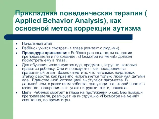 Прикладная поведенческая терапия ( Applied Behavior Analysis), как основной метод коррекции аутизма