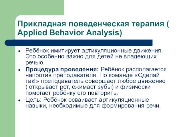 Прикладная поведенческая терапия ( Applied Behavior Analysis) Ребёнок имитирует артикуляционные движения. Это