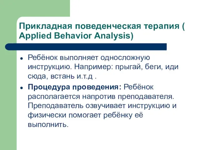 Прикладная поведенческая терапия ( Applied Behavior Analysis) Ребёнок выполняет односложную инструкцию. Например: