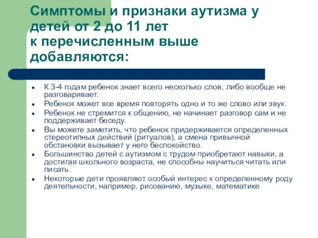 Симптомы и признаки аутизма у детей от 2 до 11 лет к