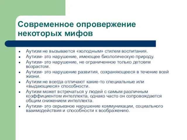 Современное опровержение некоторых мифов Аутизм не вызывается «холодным» стилем воспитания. Аутизм- это