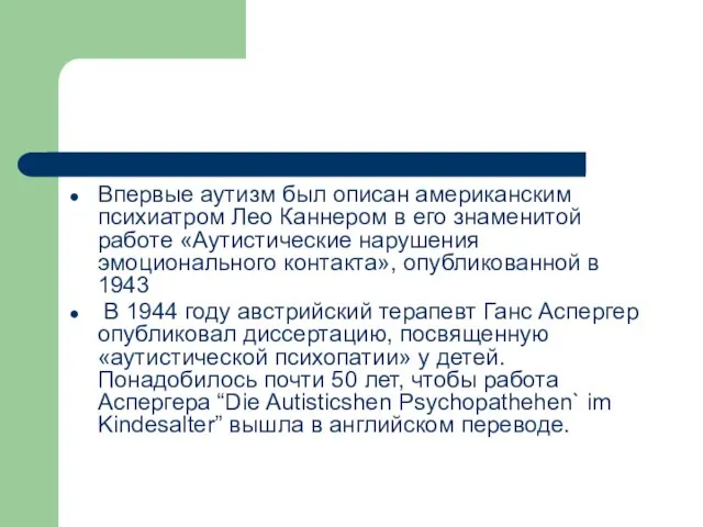 Впервые аутизм был описан американским психиатром Лео Каннером в его знаменитой работе