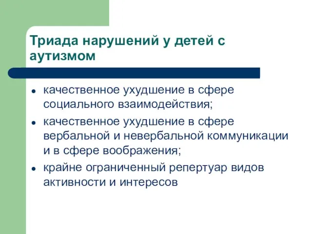 Триада нарушений у детей с аутизмом качественное ухудшение в сфере социального взаимодействия;