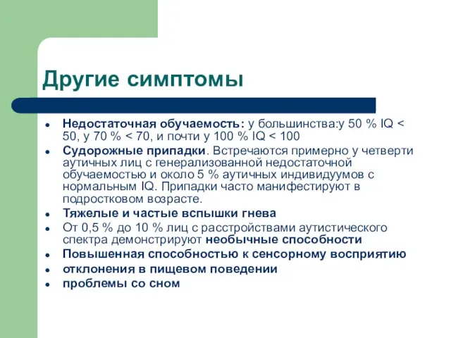 Другие симптомы Недостаточная обучаемость: у большинства:у 50 % IQ Судорожные припадки. Встречаются