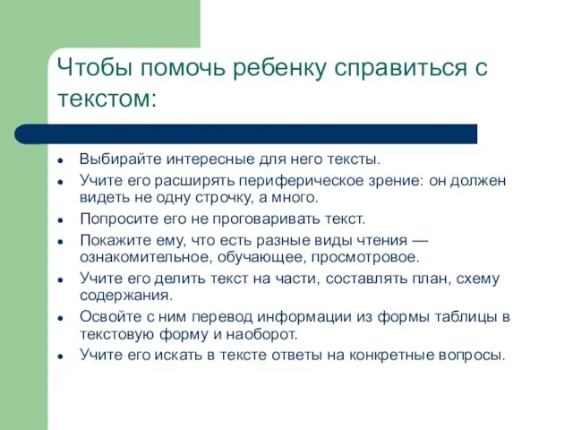 Чтобы помочь ребенку справиться с текстом: Выбирайте интересные для него тексты. Учите