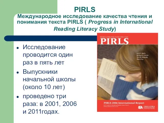 PIRLS Международное исследование качества чтения и понимания текста PIRLS ( Progress in