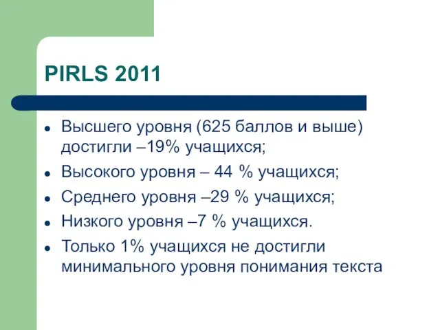 PIRLS 2011 Высшего уровня (625 баллов и выше) достигли –19% учащихся; Высокого