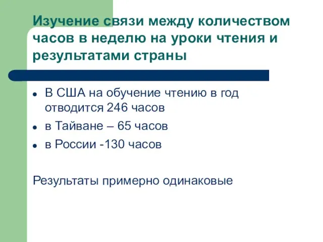 Изучение связи между количеством часов в неделю на уроки чтения и результатами