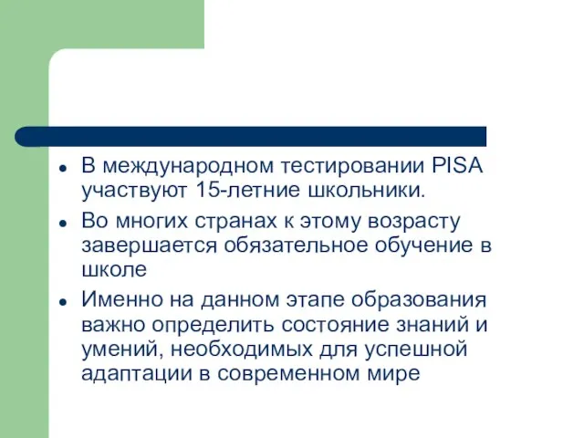 В международном тестировании PISA участвуют 15-летние школьники. Во многих странах к этому