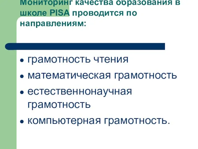 Мониторинг качества образования в школе PISA проводится по направлениям: грамотность чтения математическая