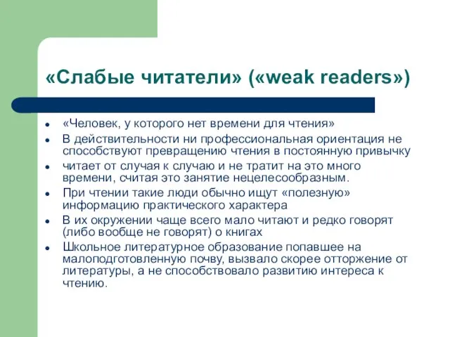 «Слабые читатели» («weak readers») «Человек, у которого нет времени для чтения» В